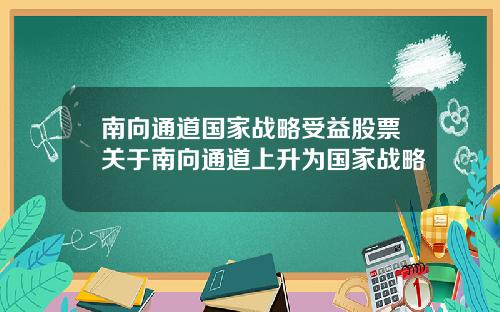 南向通道国家战略受益股票关于南向通道上升为国家战略