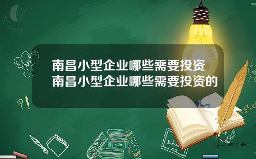 南昌小型企业哪些需要投资南昌小型企业哪些需要投资的