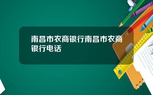 南昌市农商银行南昌市农商银行电话