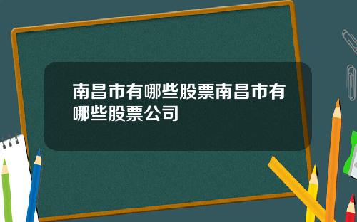 南昌市有哪些股票南昌市有哪些股票公司