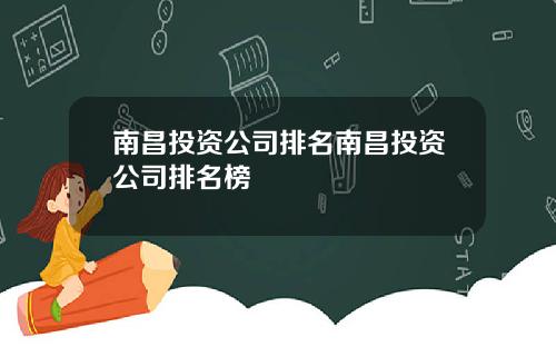 南昌投资公司排名南昌投资公司排名榜