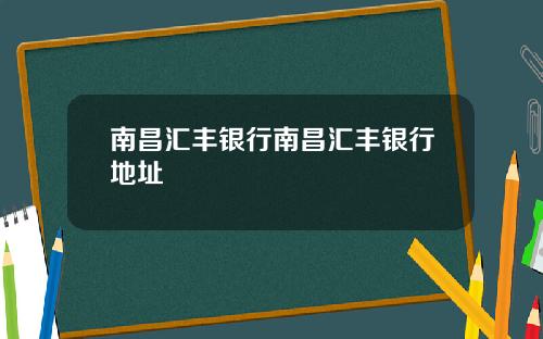 南昌汇丰银行南昌汇丰银行地址