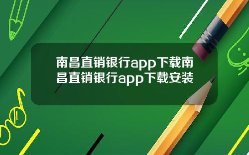 南昌直销银行app下载南昌直销银行app下载安装