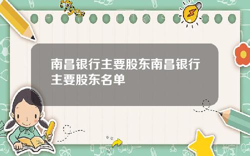 南昌银行主要股东南昌银行主要股东名单