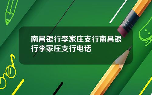 南昌银行李家庄支行南昌银行李家庄支行电话