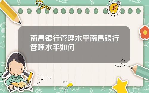 南昌银行管理水平南昌银行管理水平如何
