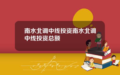 南水北调中线投资南水北调中线投资总额