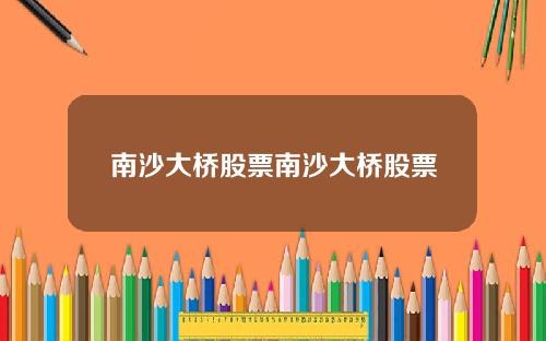 南沙大桥股票南沙大桥股票