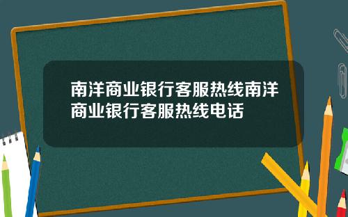 南洋商业银行客服热线南洋商业银行客服热线电话