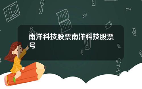 南洋科技股票南洋科技股票号
