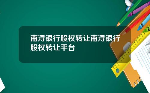 南浔银行股权转让南浔银行股权转让平台