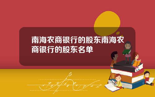 南海农商银行的股东南海农商银行的股东名单