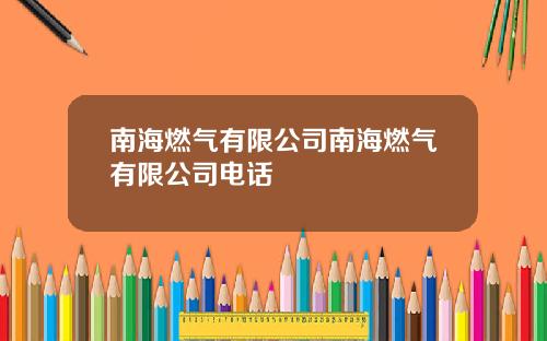 南海燃气有限公司南海燃气有限公司电话