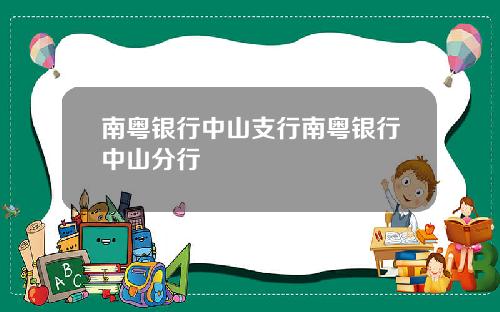 南粤银行中山支行南粤银行中山分行