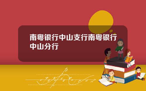 南粤银行中山支行南粤银行中山分行