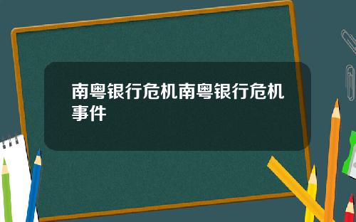 南粤银行危机南粤银行危机事件