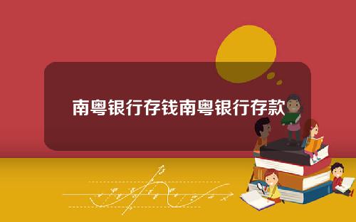 南粤银行存钱南粤银行存款