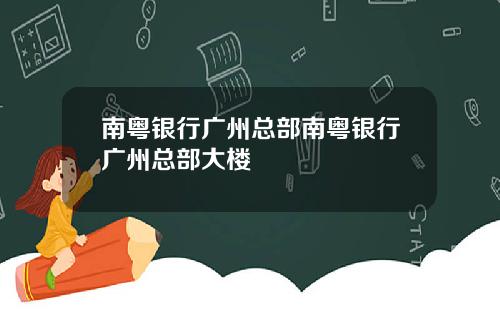 南粤银行广州总部南粤银行广州总部大楼