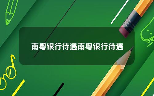 南粤银行待遇南粤银行待遇