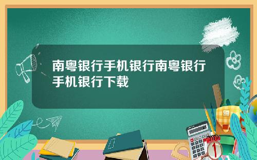 南粤银行手机银行南粤银行手机银行下载