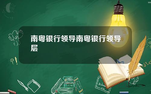 南粤银行领导南粤银行领导层