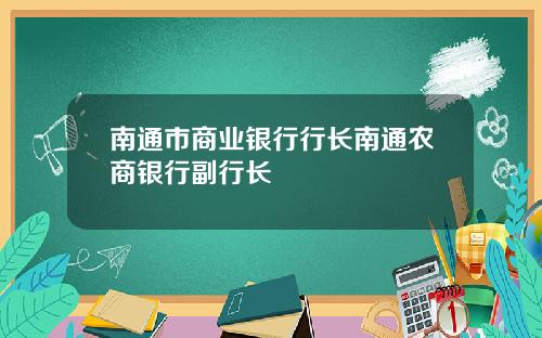 南通市商业银行行长南通农商银行副行长