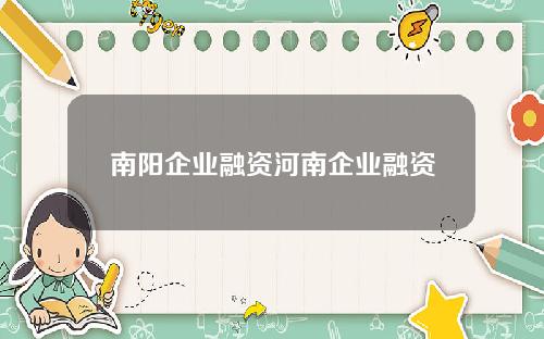南阳企业融资河南企业融资