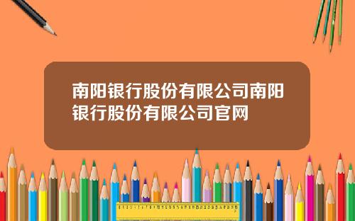 南阳银行股份有限公司南阳银行股份有限公司官网