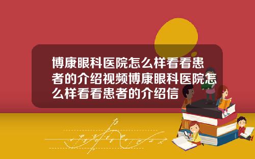 博康眼科医院怎么样看看患者的介绍视频博康眼科医院怎么样看看患者的介绍信
