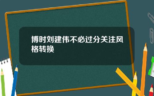 博时刘建伟不必过分关注风格转换