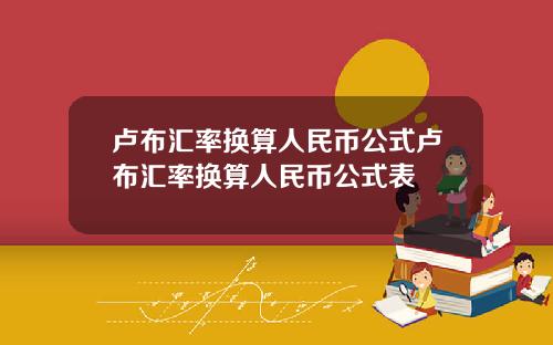卢布汇率换算人民币公式卢布汇率换算人民币公式表