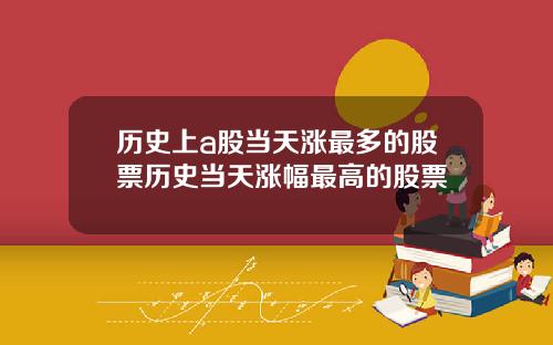 历史上a股当天涨最多的股票历史当天涨幅最高的股票