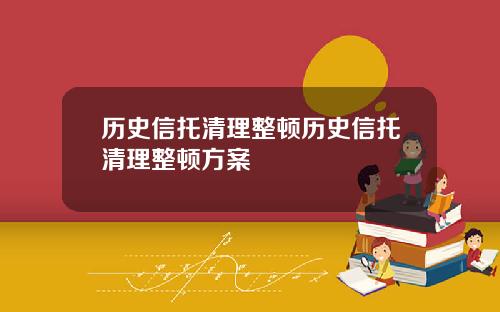 历史信托清理整顿历史信托清理整顿方案