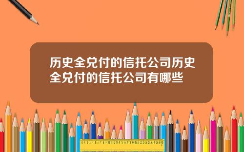 历史全兑付的信托公司历史全兑付的信托公司有哪些