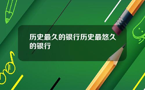 历史最久的银行历史最悠久的银行