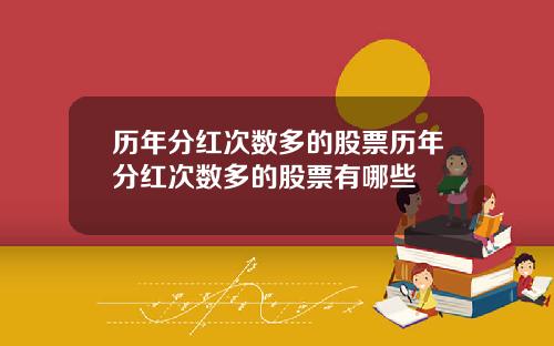 历年分红次数多的股票历年分红次数多的股票有哪些