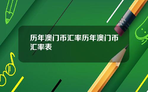 历年澳门币汇率历年澳门币汇率表