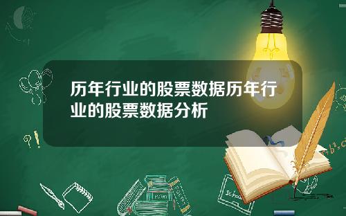 历年行业的股票数据历年行业的股票数据分析