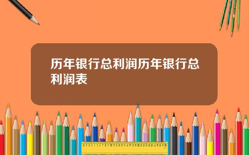 历年银行总利润历年银行总利润表