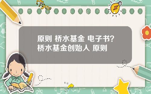 原则 桥水基金 电子书?桥水基金创始人 原则