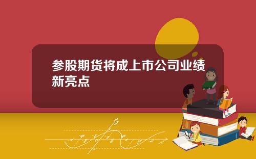 参股期货将成上市公司业绩新亮点