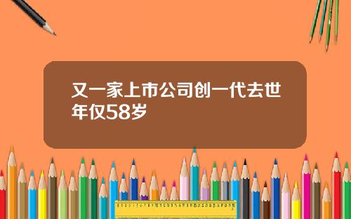 又一家上市公司创一代去世年仅58岁
