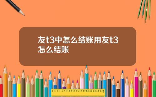 友t3中怎么结账用友t3怎么结账