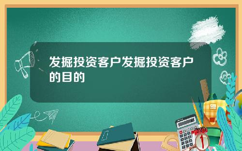 发掘投资客户发掘投资客户的目的