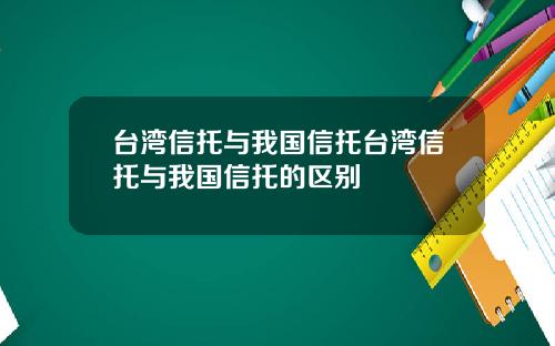 台湾信托与我国信托台湾信托与我国信托的区别