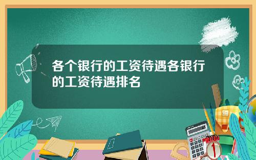 各个银行的工资待遇各银行的工资待遇排名