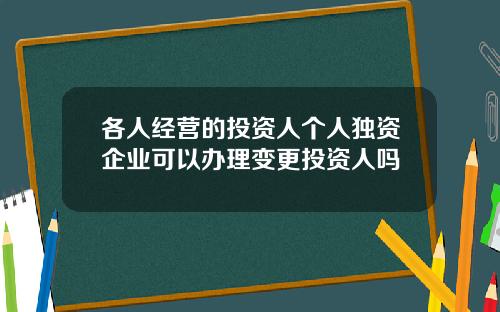 各人经营的投资人个人独资企业可以办理变更投资人吗