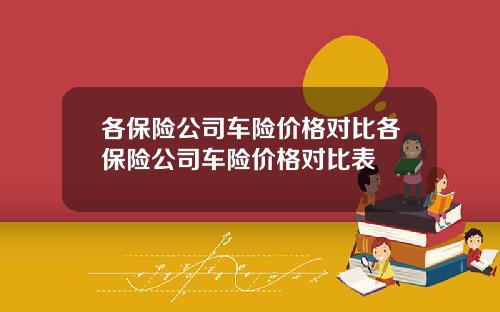 各保险公司车险价格对比各保险公司车险价格对比表