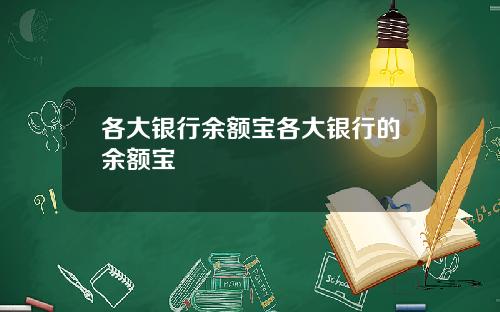 各大银行余额宝各大银行的余额宝