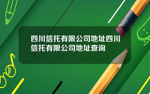 四川信托有限公司地址四川信托有限公司地址查询